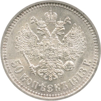 50 копеек 1913 года, В.С